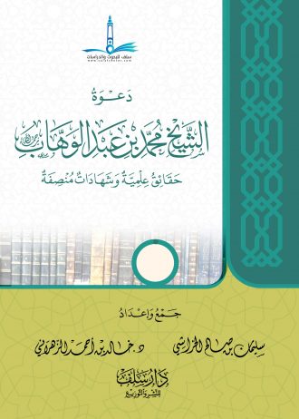دعوة الشيخ محمد بن عبدالوهاب
