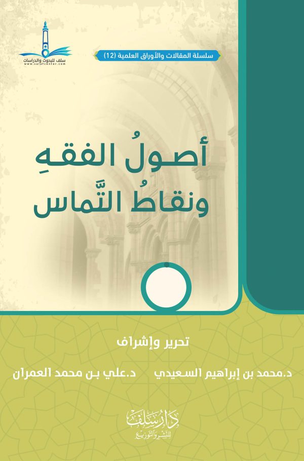 أصول الفقه ونقاط التماس