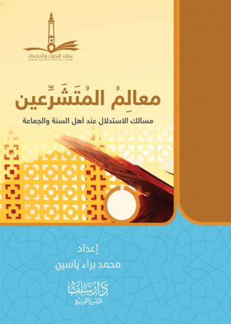 معالم المتشرعين