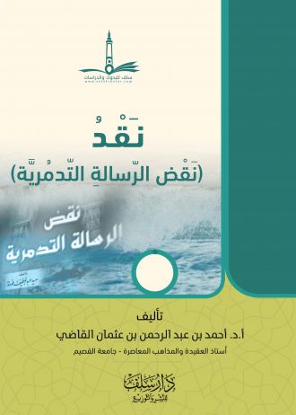 نقد نقض الرسالة التدمرية