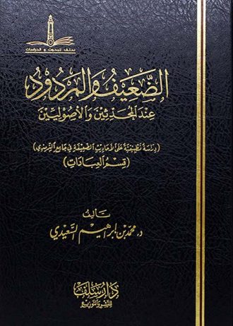 الضعيف والمردود عند المحدثين والأصوليين