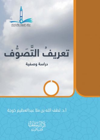 تعريف التصوف