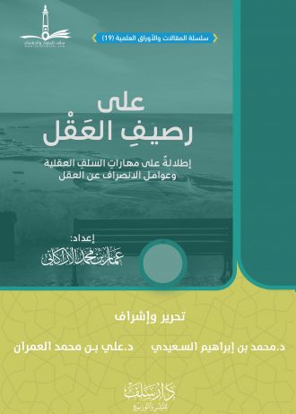 على رصيف العقل