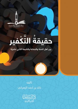 حقيقة التكفير