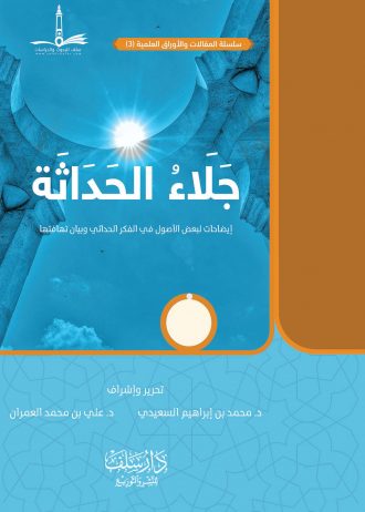 جلاء الحداثة