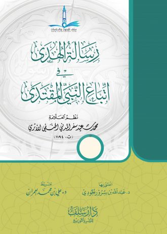 رسالة الهدى في اتباع النبي المقتدى