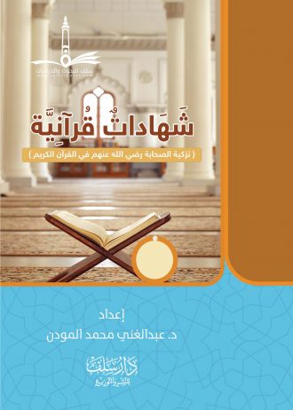 شهادات قرآنية