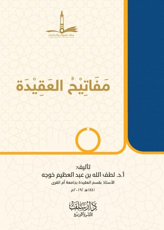 مفاتيح العقيدة