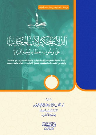 الدلالة المحكمة لآيات الحجاب على وجوب غطاء وجه المرأة