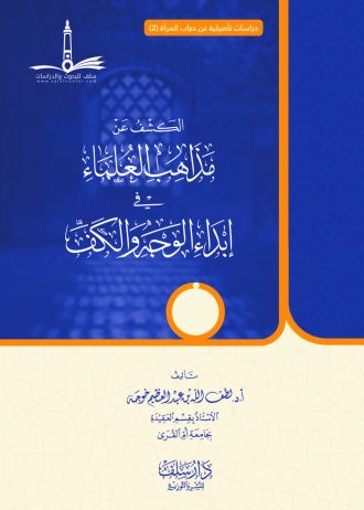 الكشف عن مذاهب العلماء في إبداء الوجه والكف