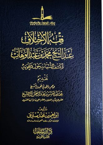 فقه الاختلاف عند الشيخ محمد بن عبدالوهاب وكشف الشبهات حول دعوته