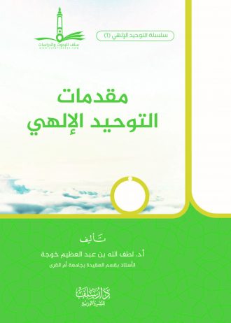 مقدمات التوحيد الإلهي