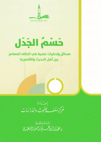 حسم الجدل (مسائل وتحقيقات علمية في الخلاف المعاصر بين أهل الحديث والأشعرية)