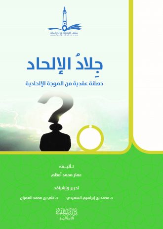 جلاد الإلحاد (الطبعة الثانية)