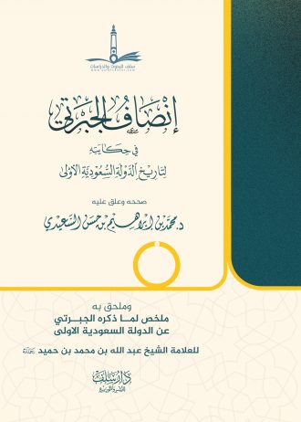 إنصاف الجبرتي في حكايته لتاريخ الدولة السعودية الأولى