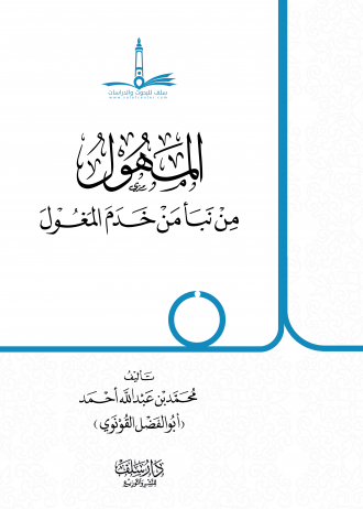 المهول من نبأ من خدم المغول