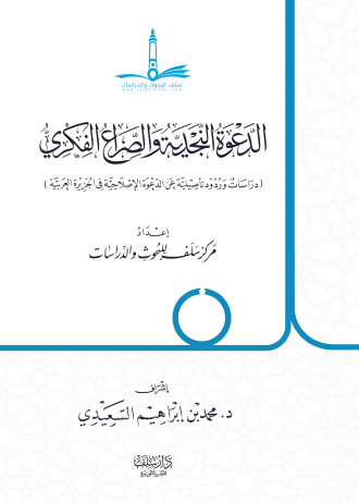 الدعوة النجدية والصراع الفكري